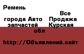 Ремень 5442161, 0005442161, 544216.1, 614152, HB127 - Все города Авто » Продажа запчастей   . Курская обл.